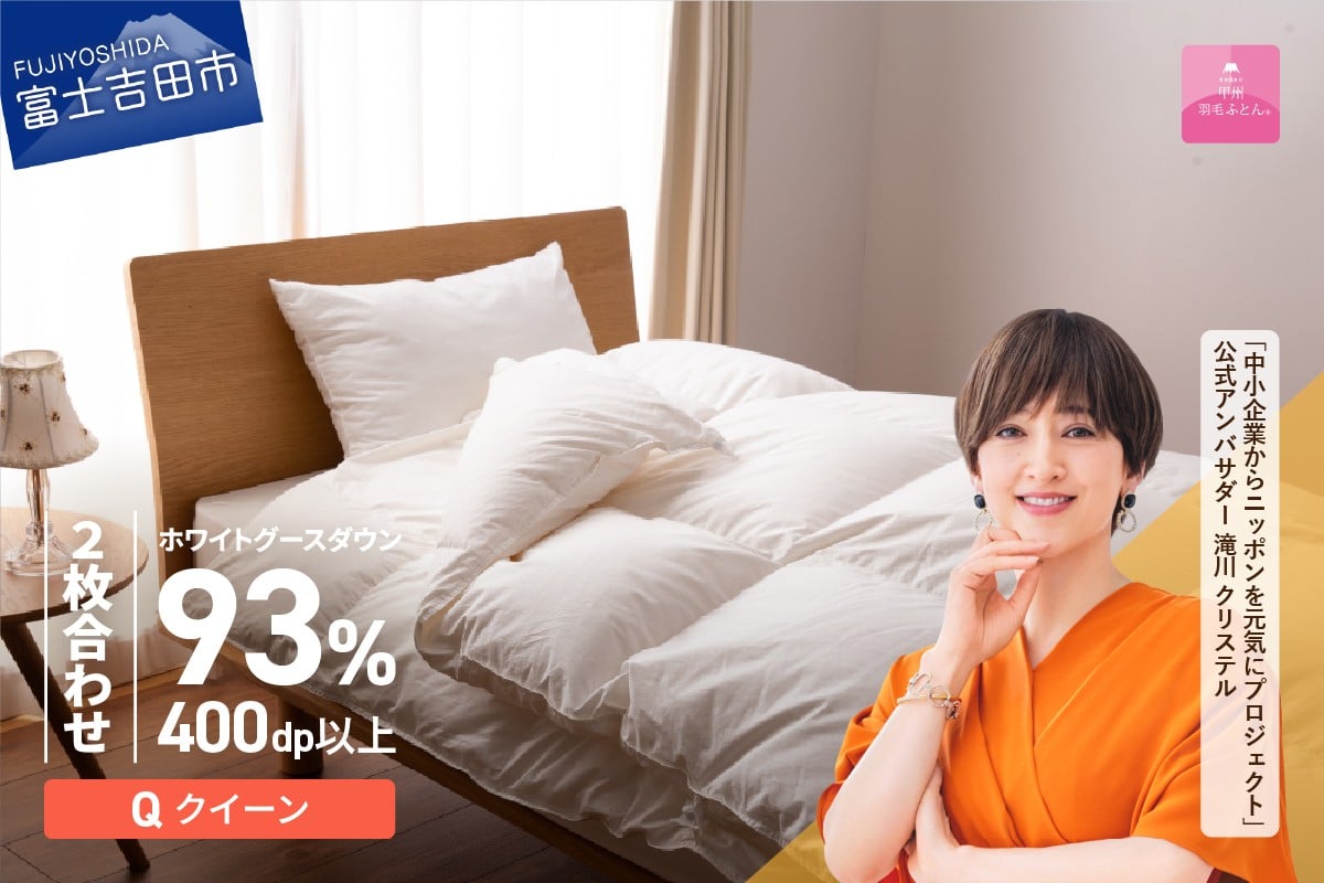 
                   羽毛布団 【甲州羽毛ふとん】ロイヤルグース93%抗菌・抗ウイルス加工羽毛2枚合せふとん（クイーン/ホワイト） 二枚合わせ 掛け布団 クイーン ふとん 布団 寝具 羽毛布団 2枚合わせ 抗菌 抗ウイルス  回収キット付き 山梨 富士吉田
                