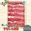 【ふるさと納税】香川県産黒毛和牛 オリーブ牛モモバラすきしゃぶ600g 22000円