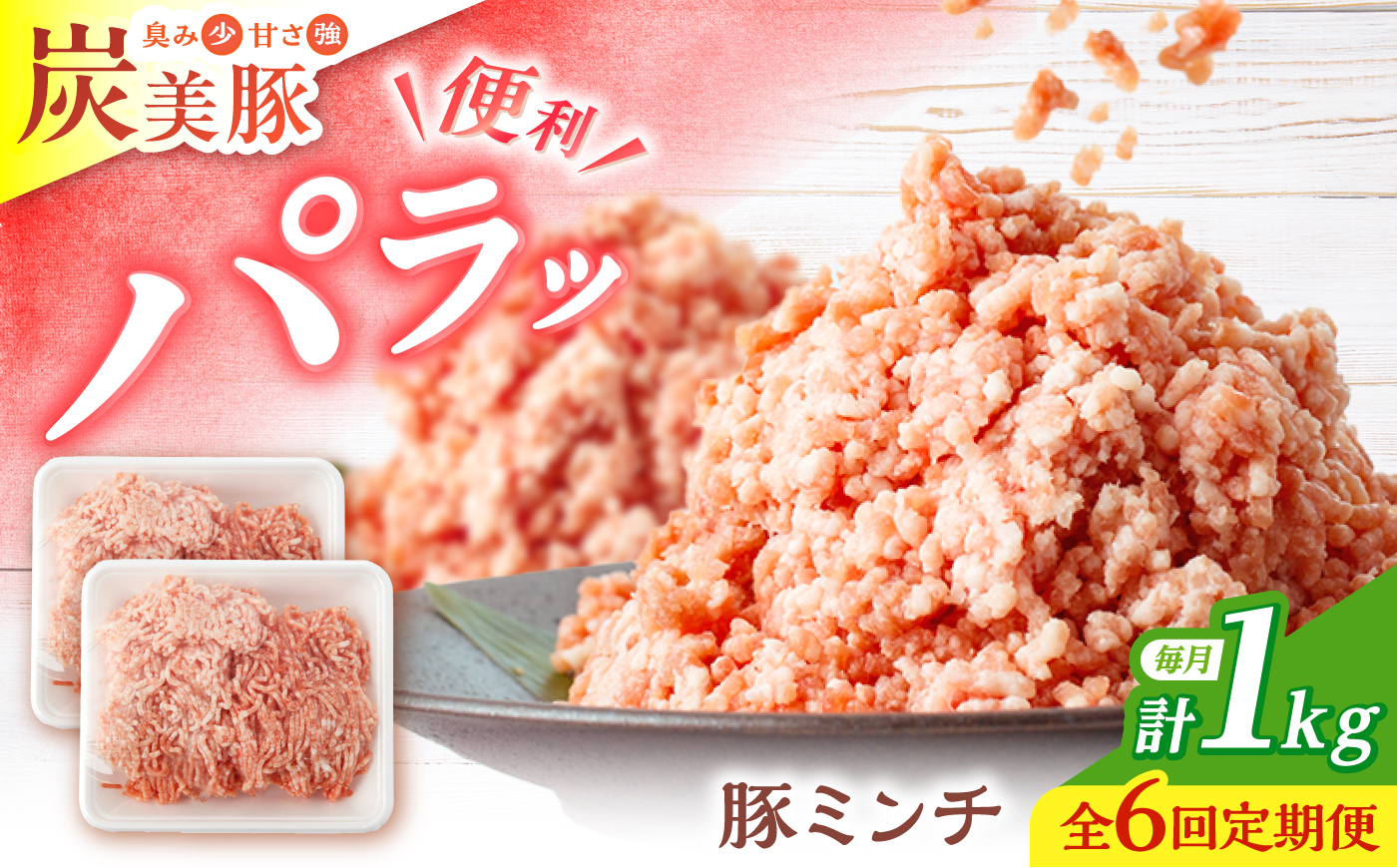 【6回定期便】西海市産 「炭美豚」 豚ミンチ1kg（500g×2パック）＜宮本畜産＞ 豚肉 ひき肉 豚 便利 パラパラ 冷凍 国産 料理 使いやすい 甘い ブランド豚 ポーク 長崎 西海 [CFA055]