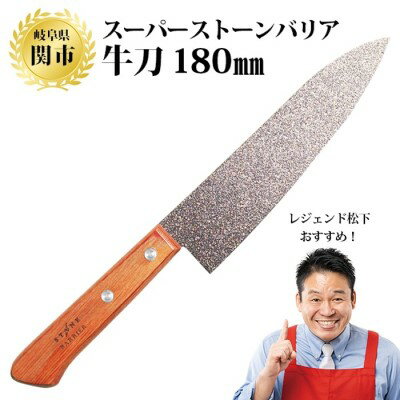 【ふるさと納税】スーパーストーンバリア包丁 牛刀180mm ～伝説の実演販売士 レジェンド松下 テレビショッピングで人気～牛刀包丁 シェフナイフ 特殊コーテイング モリブデンバナジウムステンレス鋼 錆びにくい ハマグリ刃 切れ味抜群 よく切れる くっつかない H30-04