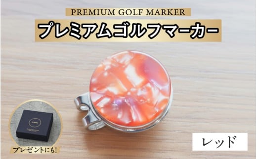 鯖江の眼鏡職人が手作りした、プレミアムゴルフマーカー レッド[B-16502j] /ゴルフ マーカー クリップ マグネット付き ギフト プレゼント 高級 おしゃれ 贈答品 専用ボックス 福井県鯖江市