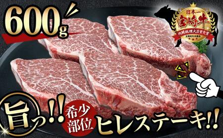 宮崎牛ヒレステーキ150g×4枚_AF-8901_(都城市) 宮崎県産宮崎牛 ヒレステーキ肉 宮崎牛 ステーキ 牛肉