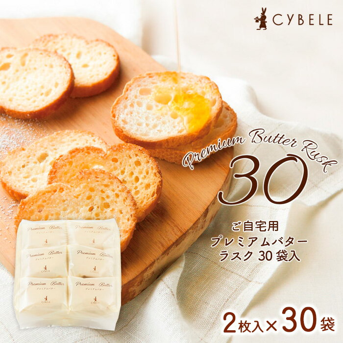 【ふるさと納税】【シベール】ご自宅用 プレミアムバターラスク 30袋 60枚 fz23-967 菓子 洋菓子 スイーツ お取り寄せ プレミアム プレゼント お祝い 訳あり 小分け お裾分け 簡易包装 パック プチギフト