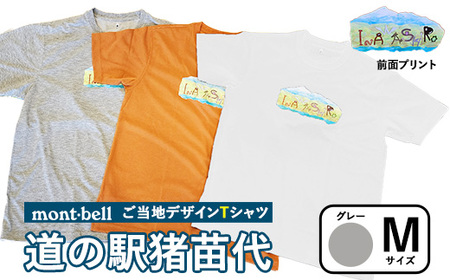【グレー・M】モンベルTシャツ 道の駅猪苗代オリジナルデザイン ｜ 限定品 アウトドア 福島県 猪苗代町 ※離島への配送不可