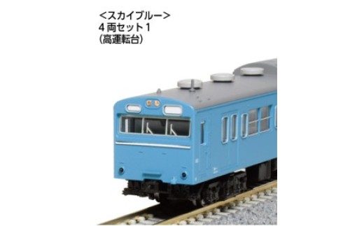 
                  F015-26 鉄道模型【Nゲージ】103系＜スカイブルー＞　4両セット
                