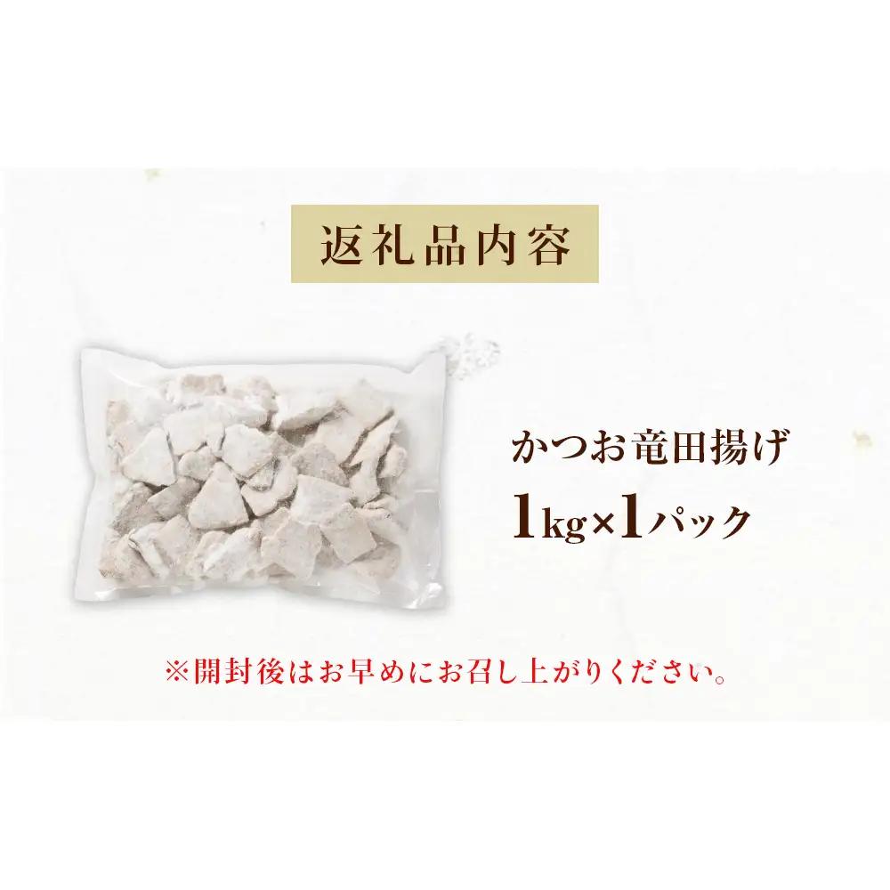 かつお竜田 1kg 冷凍 カツオ 鰹 唐揚げ おかず おつまみ ご飯のお供 美味しい にんにく醤油 簡単調理