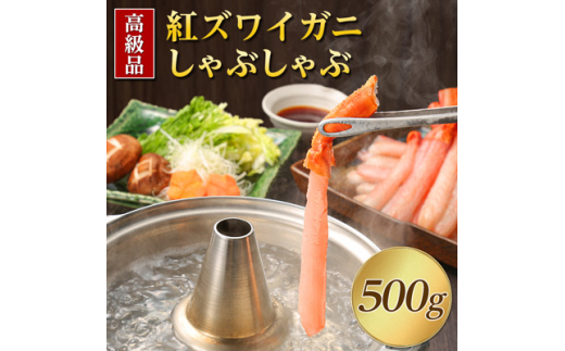 
＜高級品＞紅ズワイガニしゃぶしゃぶ500g【1085137】
