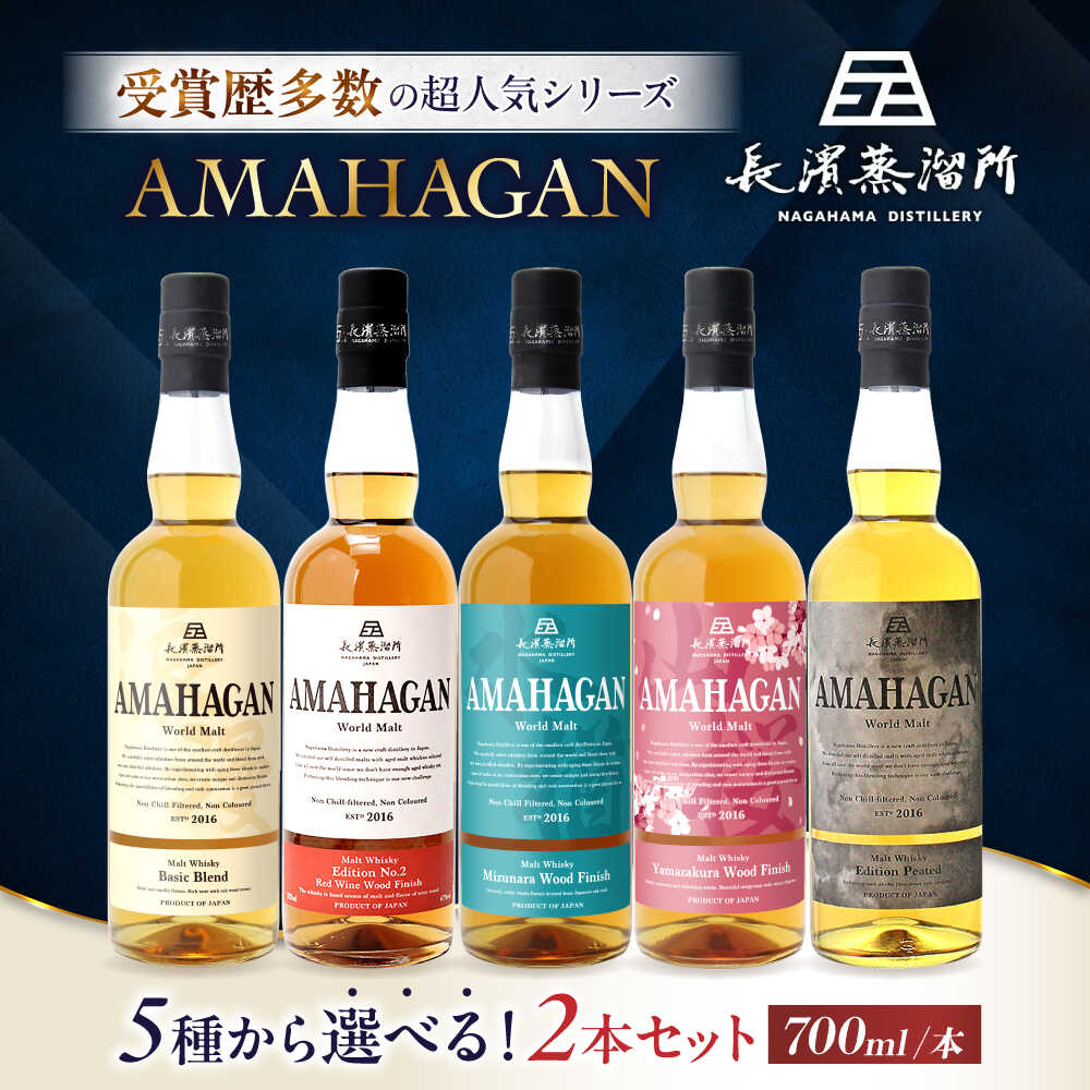 【ふるさと納税】【選べる2本セット】アマハガン ワールドモルト ウイスキー 700ml×2本セット ジャパニーズウイスキー ウイスキー ウィスキー モルトウイスキー AMAHAGAN ハイボール 洋酒 ロック 水割り プレゼント ギフト 滋賀県長浜市/長浜浪漫ビール株式会社[AQBX113]
