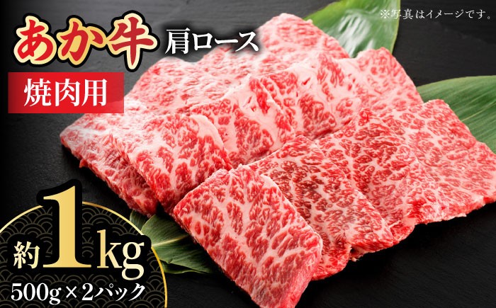 
                  くまもとあか牛 肩ロース 焼き肉用 約1kg【熊本県畜産農業協同組合城北支所】 牛肉 ブランド牛 和牛 くまもとあか牛 あか牛 焼肉 やきにく 焼き肉 [ZAA010]
                