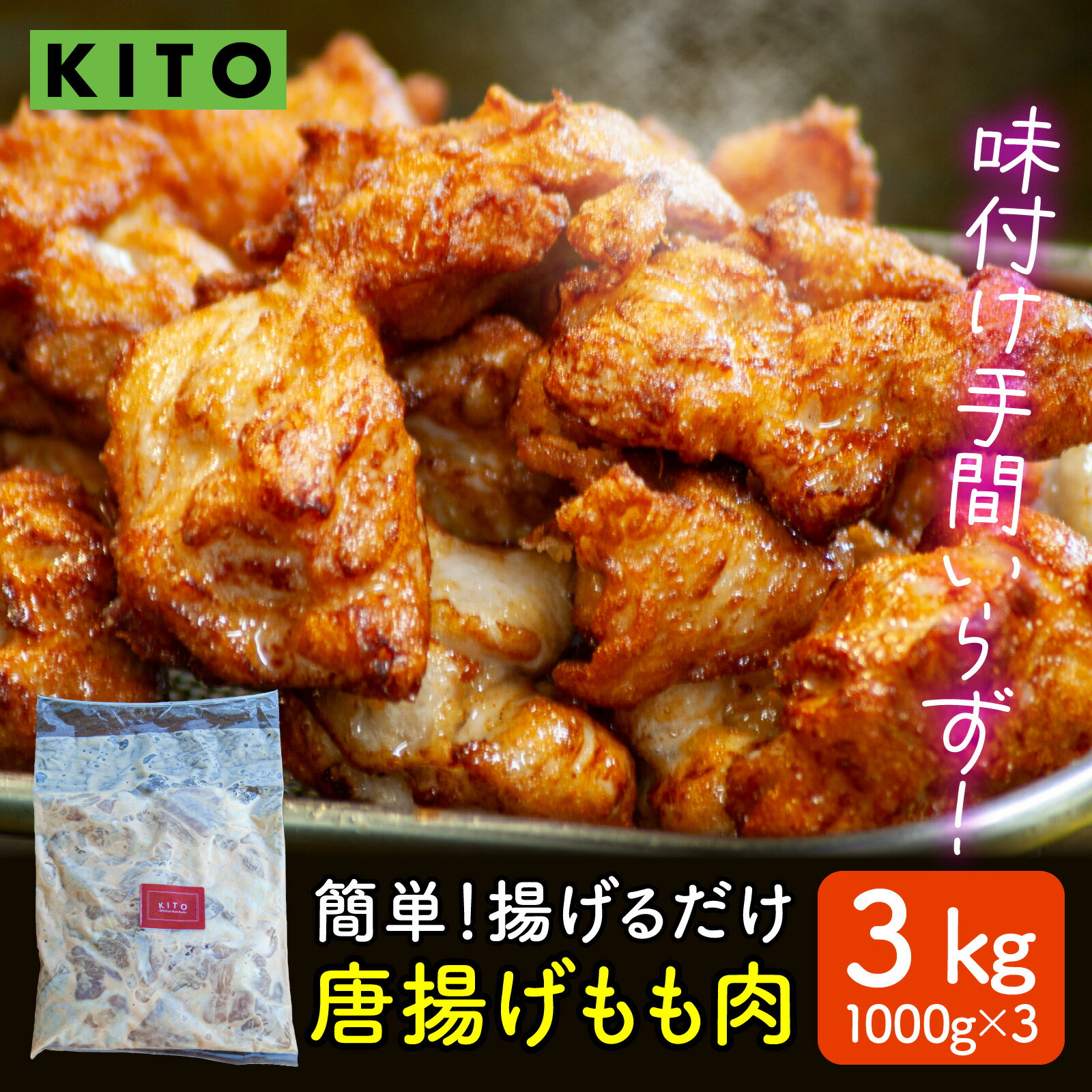 【ふるさと納税】KITO簡単！揚げるだけ唐揚げ 1000g × 3パック セット（計3kg） / 年内発送 揚げるだけ 味付け肉 からあげ 冷凍 3kg 惣菜 おかず チキン 鶏もも肉 肉 鶏肉 おすすめ 惣菜 おつまみ 味付 揚げ物 簡単 便利 送料無料