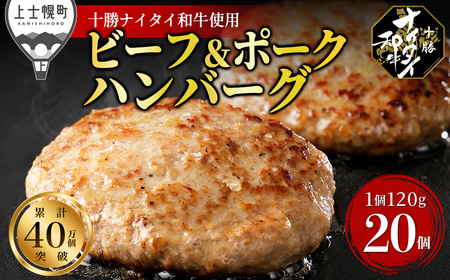 十勝ナイタイ和牛 ビーフ&ポーク ハンバーグ 120g×20個 北海道産 牛 豚 肉 牛肉 豚肉 合挽き 和牛 5・4等級 黒毛和牛 冷凍