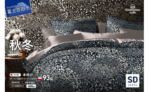 羽毛布団 【ダニ忌避率98.8％】本掛けの羽毛布団【ポーランド産400dpグース】セミダブル 青雀色 掛け布団 セミダブル 羽毛ふとん 本掛け 寝具 山梨 富士吉田