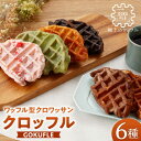 【ふるさと納税】【SNSで話題！クロッフルでリッチなおうちカフェ】GOKUFLEセット（6種）【株式会社CRECT】 [HCP001] ワッフル スイーツ お楽しみ セット パーティー クロワッサン