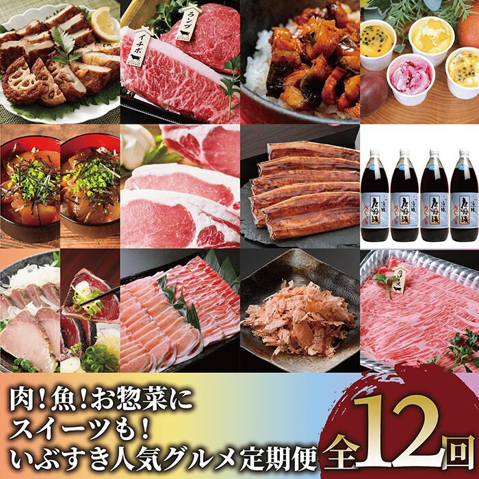【ふるさと納税】＜定期便・全12回＞いぶすき人気グルメ定期便｜肉・魚・スイーツも楽しめる全12回コース 鹿児島 指宿 定期便 グルメ ご当地グルメ お肉 魚 スイーツ 黒毛和牛 さつまあげ 鰻 蒲焼 漬け丼 茶漬け たたき 黒豚 ステーキ しゃぶしゃぶ めんつゆ アイス