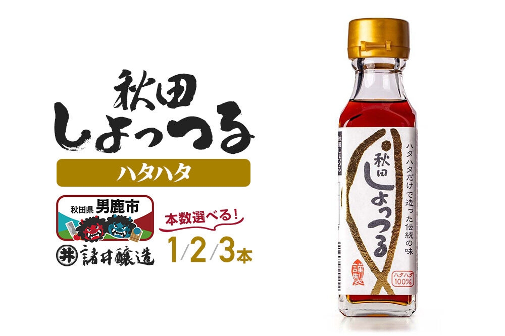
                  秋田しょっつる ハタハタ100% 130g 【選べる本数1本／2本／3本】【簡易包装での発送】 [調味料 塩魚汁 魚醤 日本三大魚醤 ナンプラー かくし味 味付け 料理 国産 秋田]
                
