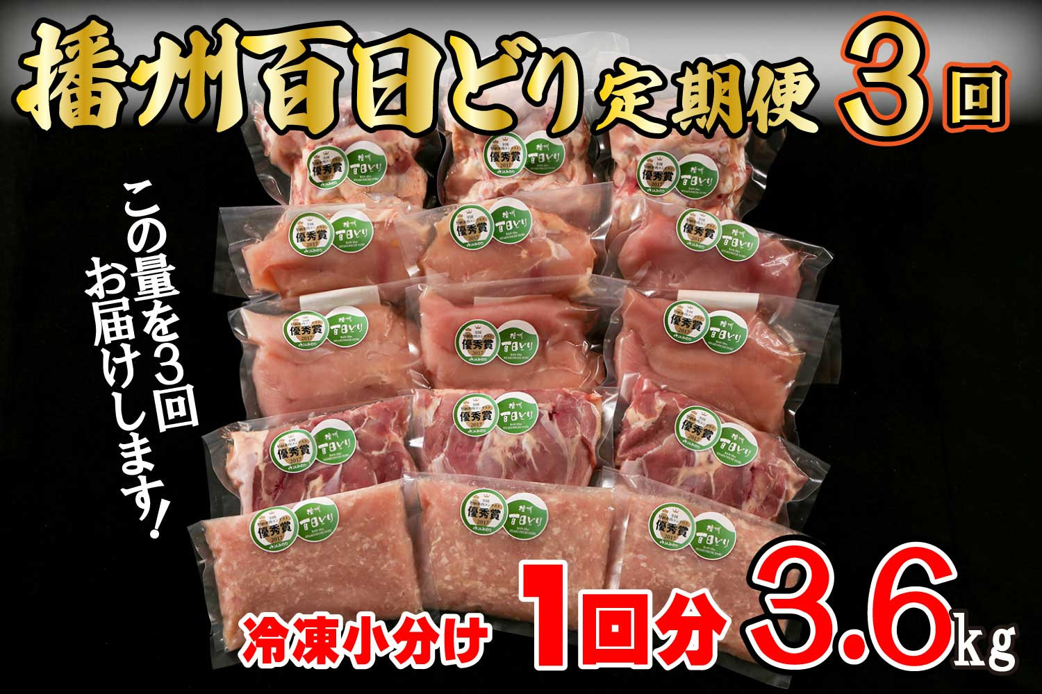 
【定期便３回】播州百日どり 鶏肉 冷凍 小分け ５点セット（１回分3.6kg）[671] 鶏肉 もも肉 むね肉 ささみ ミンチ 手羽元 定期便
