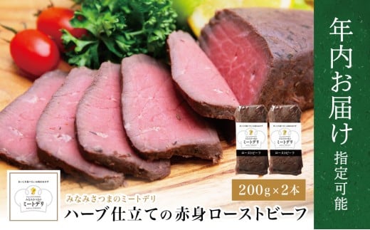 【年内お届け】ハーブ仕立ての赤身ローストビーフ 200g×2本［みなみさつまのミートデリ］★まだ間に合う！年内お届け★ 牛肉 モモ肉 低温調理 おかず 惣菜 ブロック お取り寄せ グルメ おつまみ 肴 冷凍 鹿児島 南さつま