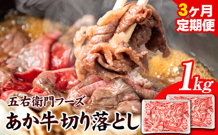 あか牛 切り落とし 3kg 3ヶ月定期便 五右衛門フーズ 《お申込み月の翌月から出荷開始》 あか牛