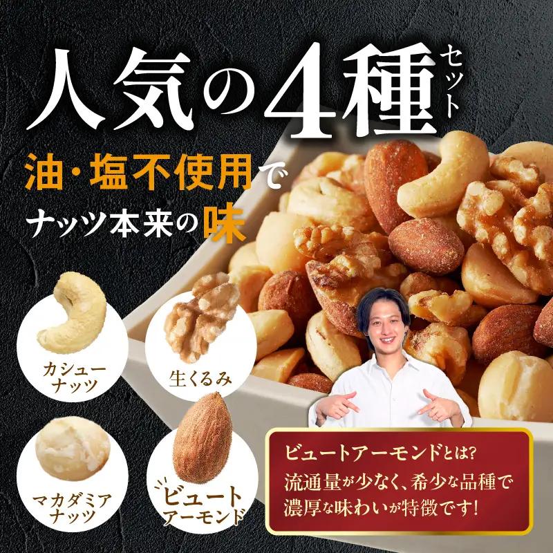 ミックスナッツ4種セット 計4kg(400g×10袋) アーモンド・カシューナッツ・生くるみ・マカダミアナッツ_ミックスナッツ 4種 4kg 工場直送 自家焙煎 小分け 素焼き マカダミアナッツ アー