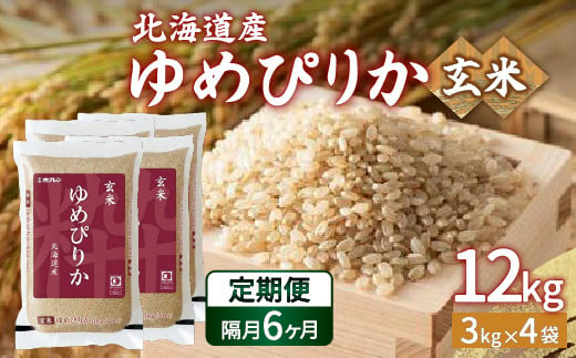 
            【令和6年産 隔月配送6ヵ月】ホクレン ゆめぴりか 玄米12kg（3kg×4）【ふるさと納税 人気 おすすめ ランキング 穀物 米 玄米 ゆめぴりか ホクレン 隔月 おいしい 美味しい 甘い 北海道 豊浦町 送料無料 】 TYUA052
          