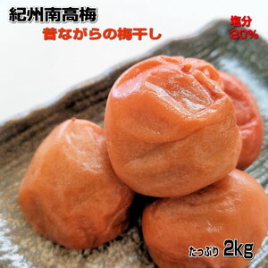 紀州南高梅(白干し)たっぷり2kg昔ながらのしょっぱい梅干し【無添加】【0297-4】