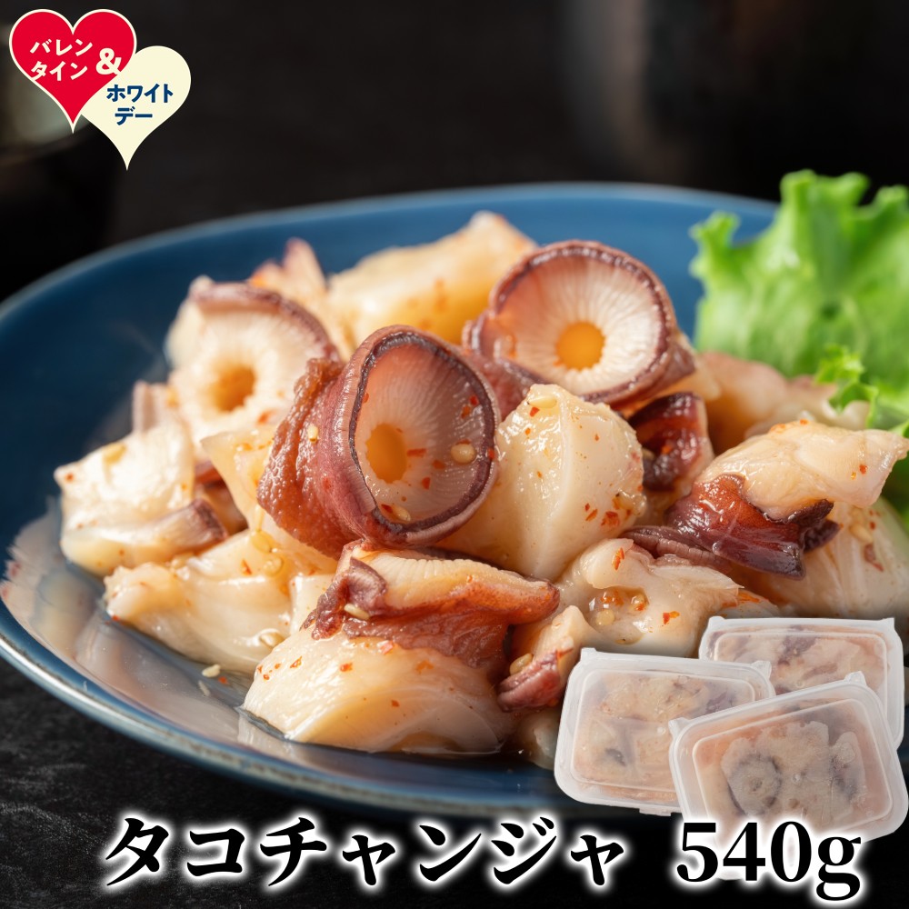 【ふるさと納税】【新春感謝祭】たこチャンジャ180g×3パック | バレンタインデー ホワイトデー VD WD ギフト 贈り物 贈答