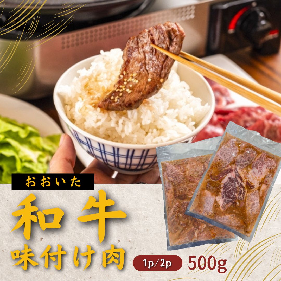 【ふるさと納税】おおいた和牛 味付け 焼肉500g(タレ込)×1P/2P 黒毛和牛 焼き肉 味付き肉 味付 焼肉タレ 便利 人気 九州 ブランド牛 牛肉 肉 九州 和牛 焼くだけ簡単 バーベキュー おかず おつまみ タレ漬け 冷凍 ふるさと納税 送料無料