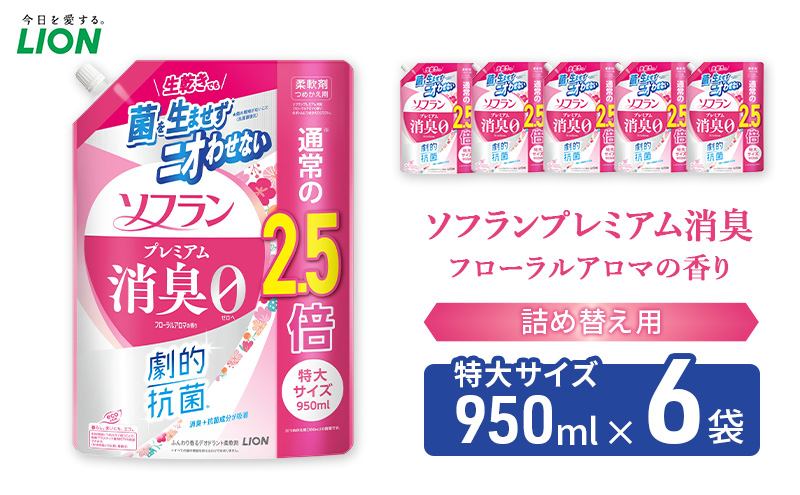 
            ソフランプレミアム消臭　フローラルアロマの香り（詰め替え用特大×6個）ライオン 洗濯 洗剤 日用品 消耗品 消臭 防臭 抗菌 詰替 洗濯用 衣類用 香り [№5689-1911]
          