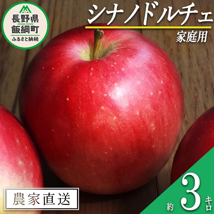 【ふるさと納税】りんご シナノドルチェ 3kg 家庭用 ファームたんぽぽ 沖縄への配送不可 〔 果物 フルーツ 林檎 長野 予約 農家直送 3キロ 10000円 〕【令和7年度収穫分】 発送：2025年9月下旬〜