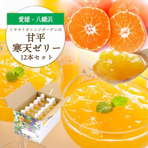 ゲル化剤・pH調整剤不使用!愛媛限定栽培品種 甘平(かんぺい)寒天ゼリー 12本【D25-226】【1629412】 YWTAP167