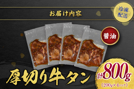 【訳あり】 牛タン 厚切り 醤油 800g 不揃い C461