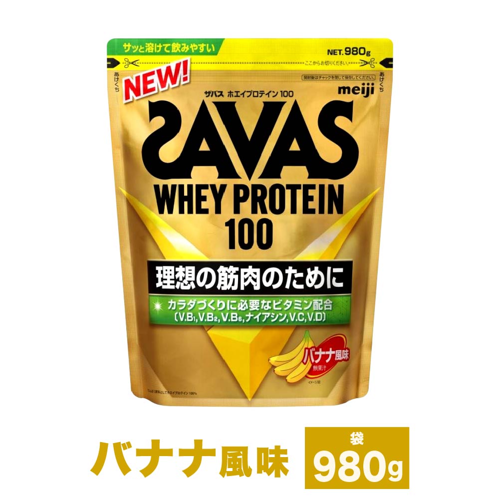 【ふるさと納税】明治 ザバス ホエイ プロテイン 100 バナナ 風味 計980g 計1.96kg 計2.94kg（980g×1袋～3袋）倉敷市