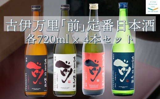 
            【セット】古伊万里｢前｣定番日本酒 720ml×4本セット
          