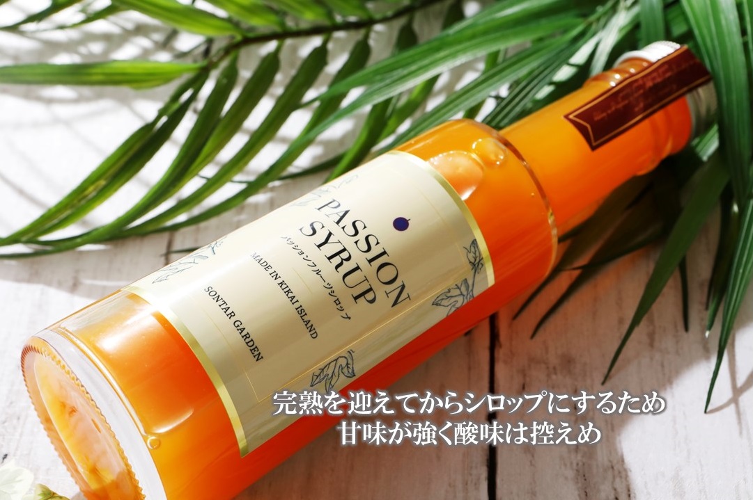 【濃縮】パッションシロップ 240g【SONTAR GARDEN】