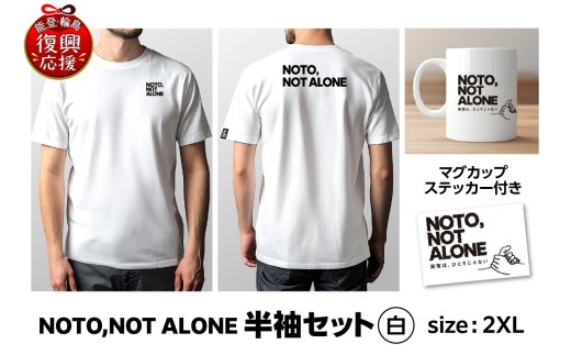 NOTO,NOT_ALONE半袖セット白 2XL wa116-034 Tシャツ 半袖 カジュアル ファッション マグカップ ステッカー 雑貨 日用品 能登 輪島 石川県