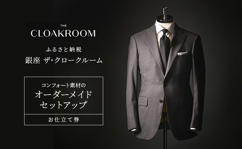 チケット 千葉 コンフォート素材のオーダーメイドセットアップお仕立て券 セットアップ ファッション 仕立て オーダーメイド 利用券 利用チケット 商品券 九十九里町 千葉県