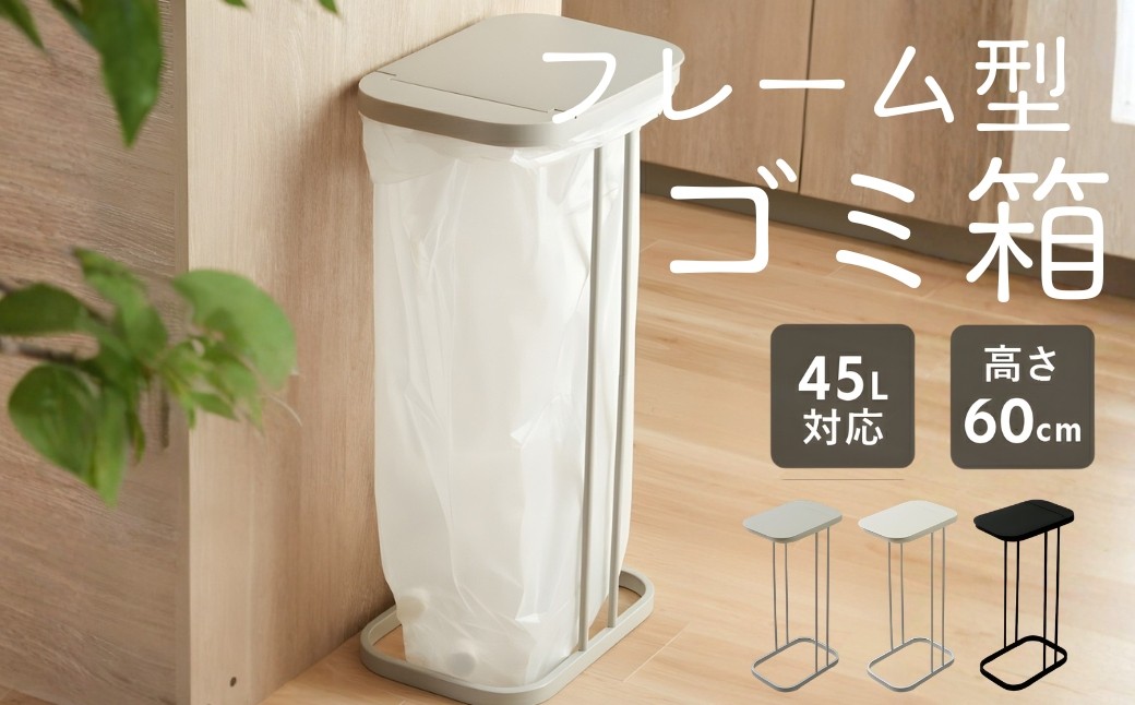 
                  ゴミ箱 選べるカラー ごみ箱 ゴミ 蓋付きゴミ箱 分別 45リットル 45l 45L おしゃれ スリム 蓋つき ゴミ袋ホルダー ラック サイズ 省スペース 高さ60cm ふた付き シンプル フレーム キッチン リビング 30L 20L 奈良県 奈良市 奈良
                
