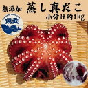 【ふるさと納税】【無添加】岩手県田野畑産 蒸し真だこ 小分け 約1kg【配送不可地域：離島】【1538239】