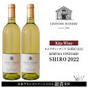 【ふるさと納税】【日本ワインコンクール2024 銀賞】KITA WINE KIMURA VINEYARD SHIRO 2022 ×2本 ワイン 白 白ワイン 辛口 酒 ギフト 千歳 北海道北海道ふるさと納税 千歳市 ふるさと納税【北海道千歳市】ギフト ふるさと納税