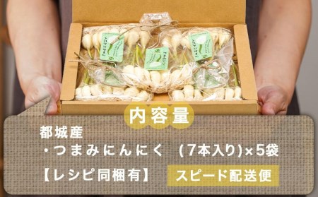 スーパーフード！つまみにんにく 7本入り×5袋≪みやこんじょ特急便≫ - つまみにんにく 7本入 5袋 水耕栽培 発芽にんにく レシピ同梱 にんにく特有のにおい残りが少ない ポスト投函 LC-C901