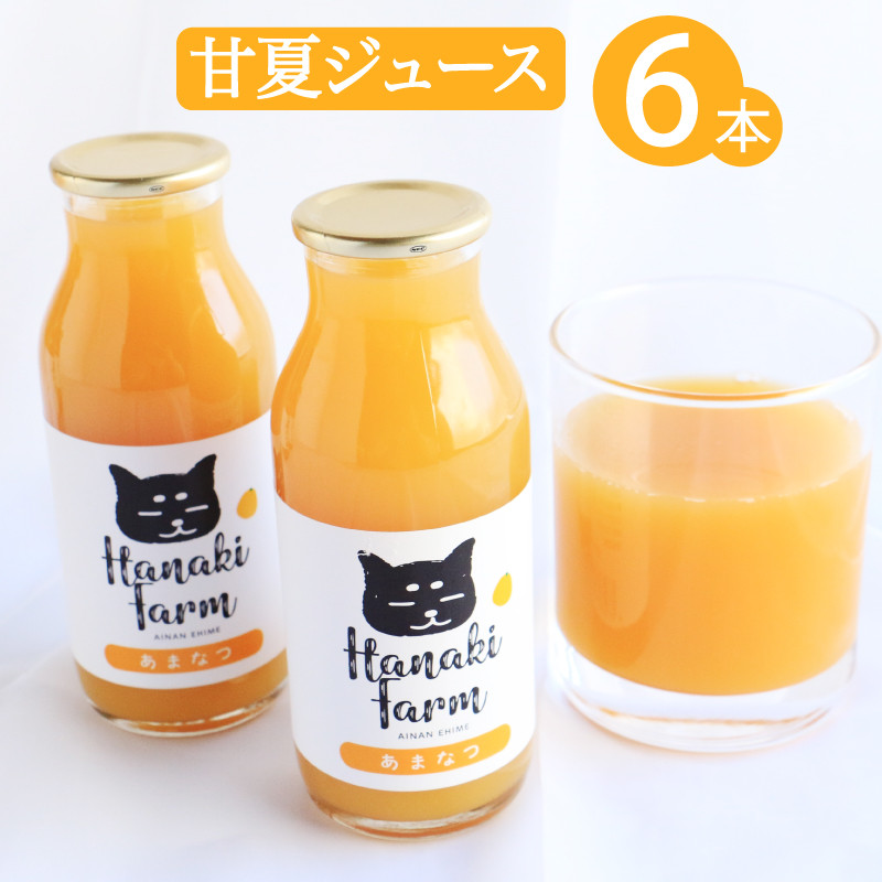 
果汁100％ 甘夏ジュース 180ml×6本 甘夏 みかん 蜜柑 果物 柑橘 フルーツ ゼリー ジュース 果汁 国産 愛媛 愛南町 はなき農園
