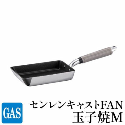 【ふるさと納税】玉子焼き器 ガス火用 センレンキャストFAN 玉子焼M 卵焼き器 卵焼き 玉子焼き テフロン 北陸アルミ 北陸アルミニウム 日本製 調理器具 キッチン用品 日用品 富山県 卵焼き用 フライパン 鋳物製 アルミキャスト製 耐摩耗