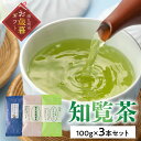 【ふるさと納税】【お歳暮に】人気3品種知覧茶を贅沢に飲み比べ!