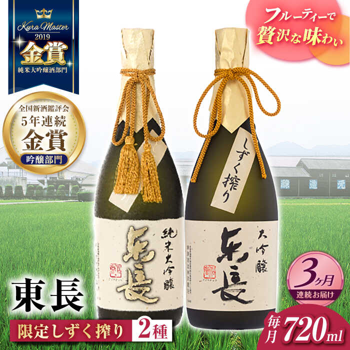 【ふるさと納税】【3回定期便】東長 限定しずく搾り飲み比べ 2種(純米大吟醸 東長 しずく搾り・大吟醸 東長 しずく搾り) 720ml【瀬頭酒造】[NAH099]