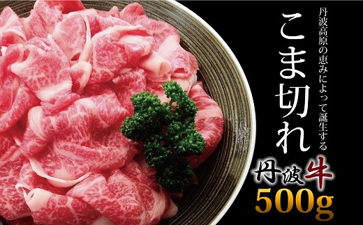 
丹波牛　こま切れ　500g【 国産牛 切り落とし 便利 牛コマ 牛細切れ 小間切れ 】　[010IZ005]
