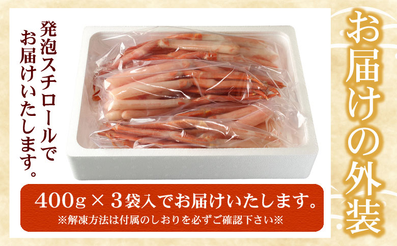 お刺身用紅ズワイガニむき身1.2kg B-07029