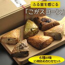 【ふるさと納税】ふる里を感じる「こがスコーン」6種の味　15個詰め合わせセット | 焼菓子 焼き菓子 菓子 お菓子 おやつ スイーツ スコーン お取り寄せ 個包装 詰め合わせ 専門店 手作り アフタヌーンティー 手土産 ギフト 贈答 贈り物 お中元 お歳暮 プレゼント _AJ01