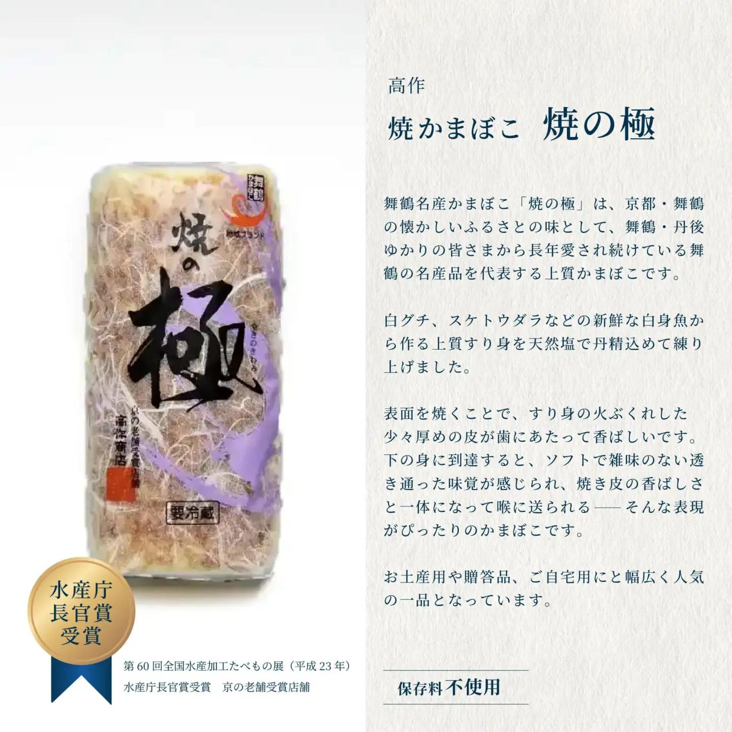 舞鶴かまぼこ 練の極・焼の極 食べ比べセット 5本入 【高作蒲鉾】 