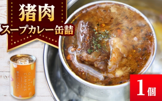 【GIBIER CAMPUS】缶詰 猪スープカレー 1缶 / ジビエ 猪肉 いのしし イノシシ 猪 手作り 料理 発酵 うち油 岐阜県 肉 おにく カレー スープ おすすめ 人気 1缶 セット モモ肉 脂身 旨味 スパイス アレンジ 野菜 保存食 アウトドア キャンプ BBQ ギフト プレゼント 贈り物 贈答 岐阜市 / ひょうたん姉妹 [ANCJ012]