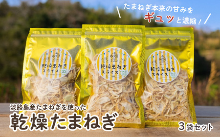 淡路島産たまねぎを使った乾燥たまねぎ 3袋セット / たまねぎ